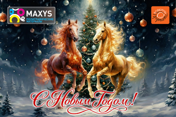 С Наступающим Новым годом!